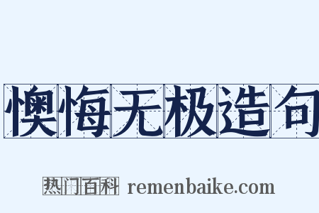 懊悔无极造句是什么意思的图片